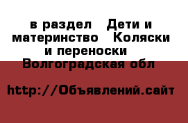  в раздел : Дети и материнство » Коляски и переноски . Волгоградская обл.